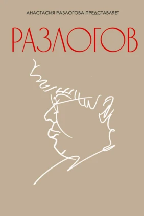 Разлогов