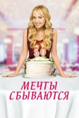 Мечты сбываются