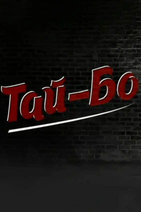 Тай-Бо
