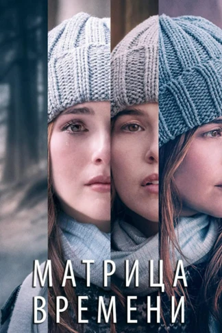 Матрица времени
