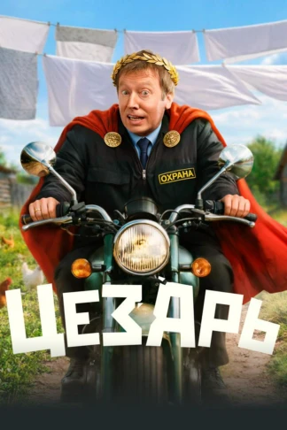 Цезарь