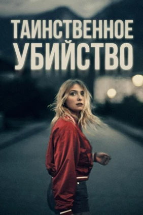 Таинственное убийство