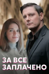 За все заплачено