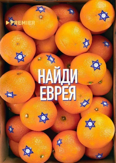 Найди еврея