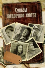 Судьбы загадочное завтра
