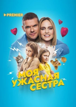 Моя ужасная сестра