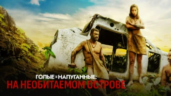 Голые и напуганные: на необитаемом острове