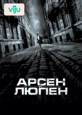Арсен Люпен