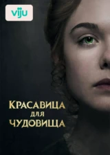 Красавица для чудовища