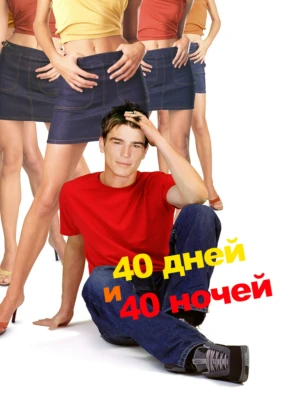 40 дней и 40 ночей