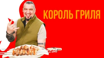 Король гриля