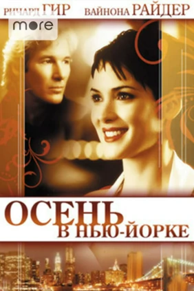 Осень в Нью-Йорке