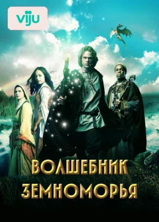 Волшебник Земноморья