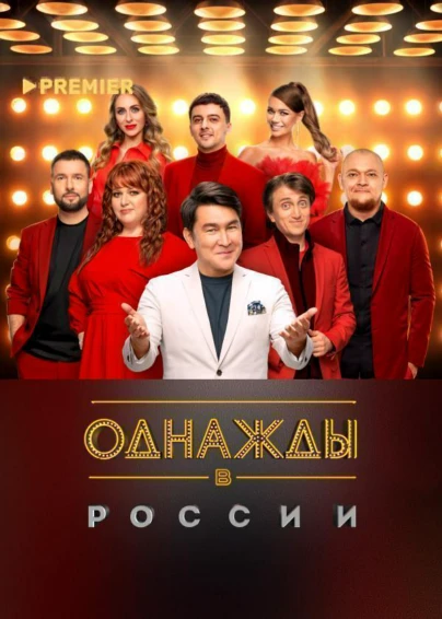 Однажды в России