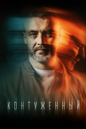 Контуженный
