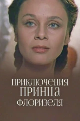 Приключения принца Флоризеля