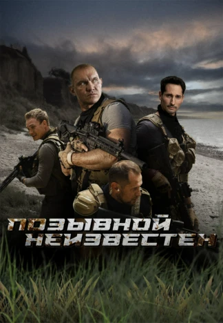 Позывной неизвестен