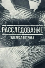 Расследование Эдуарда Петрова