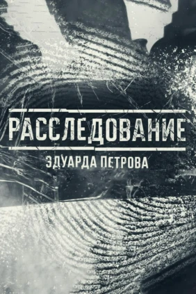 Расследование Эдуарда Петрова