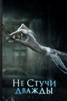 Не стучи дважды