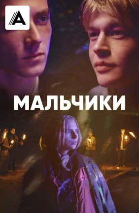 Мальчики