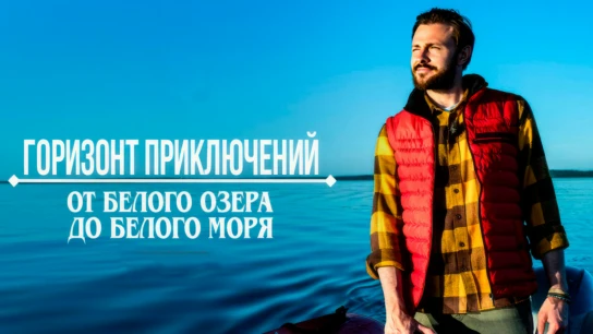 Горизонт приключений. От Белого озера до Белого моря
