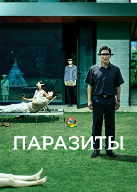 Паразиты