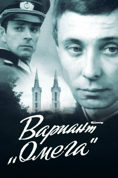 Вариант «Омега»