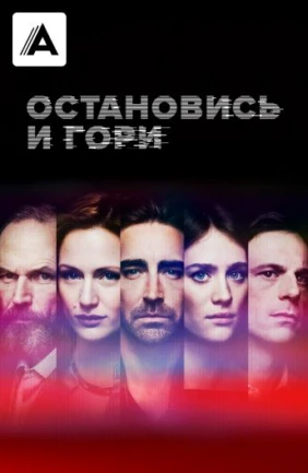 Остановись и гори