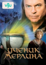 Ученик Мерлина