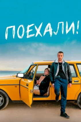 Поехали!