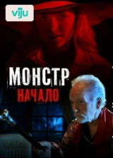 Монстр: Начало