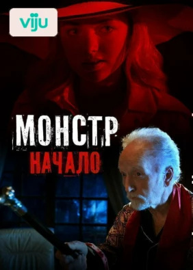 Монстр: Начало