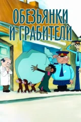 Обезьянки и грабители