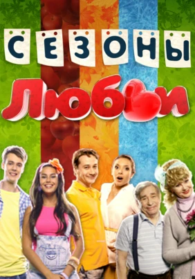 Сезоны любви