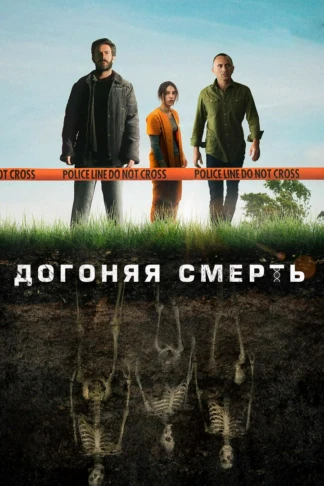 Догоняя смерть