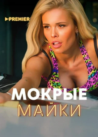 Мокрые майки