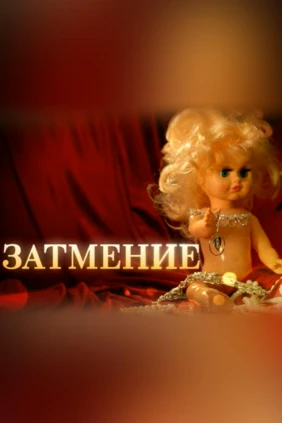 Затмение