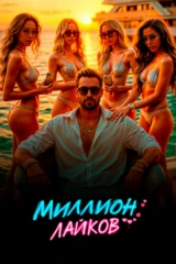 Миллион лайков
