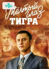 Желтый глаз тигра