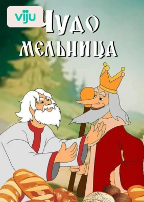 Чудо-мельница