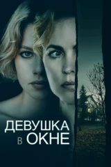 Девушка в окне