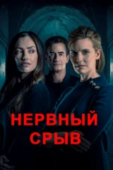 Нервный срыв