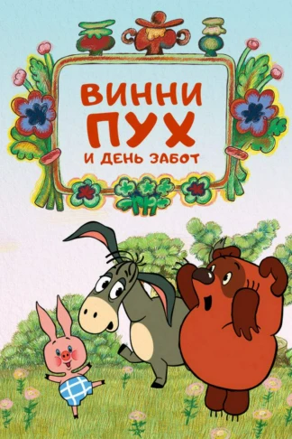 Винни-Пух и день забот