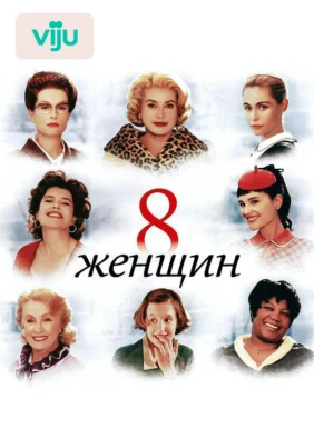 8 женщин