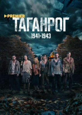 Таганрог
