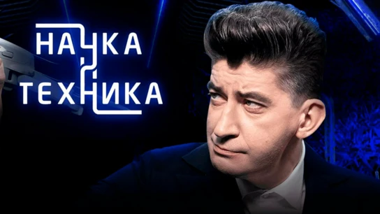 Наука и техника
