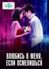 Влюбись в меня, если осмелишься