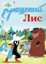 Крашеный лис