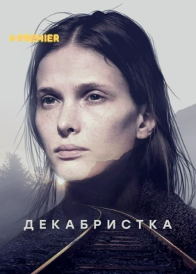Декабристка
